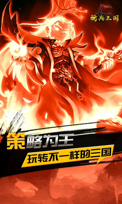 骑兵三国变态版截图