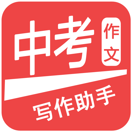 中考作文app
