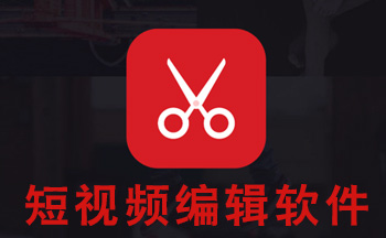 短视频编辑app_短视频编辑软件app_短视频编辑器下载