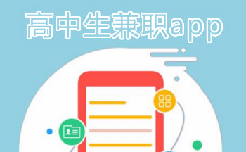 2019高中生兼职软件