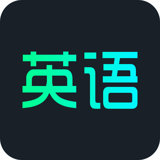英�Z概念口�Z�卧~app