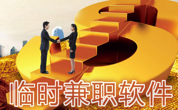 临时兼职赚钱app