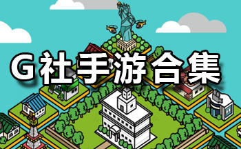 G社手游合集