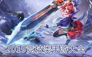 2019竞技类手游大全