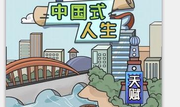 中国式人生是一款模拟经营手游,游戏中玩家将会从一个小孩子慢慢成长起来,成为一个超级大富豪,可以成为一个最强的游戏玩家。 中国式人生手游玩法 1、从新从小孩子开始成长,可以让玩家有不一样的人生体验; 2 中国式人生是一款模拟经营手游,游戏中玩家将会从一个小孩子慢慢成长起来,成为一个超级大富豪,可以成为一个最强的游戏玩家。 中国式人生手游玩法 1、从新从小孩子开始成长,可以让玩家有不一样的人生体验; 2