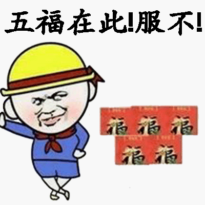 2020支付宝集五福搞笑表情包2020全套版