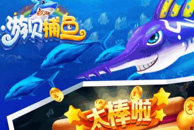 游贝捕鱼红包版 游贝捕鱼红包版