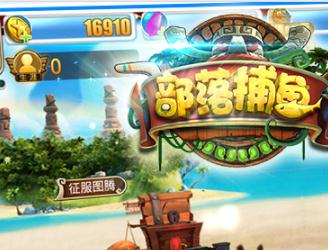 部落捕鱼红包版 部落捕鱼红包版