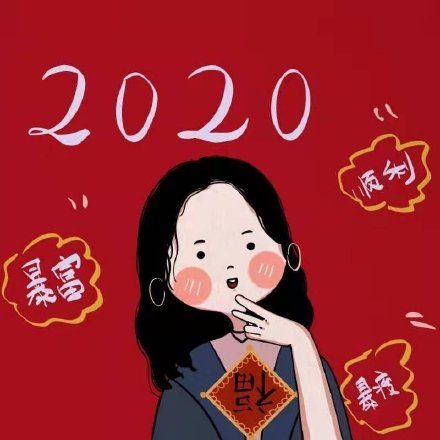2020好运微信头像男女下载-2020带好运的微信头像图片