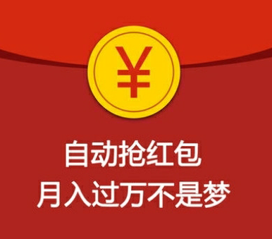 锁屏自动抢红包神器