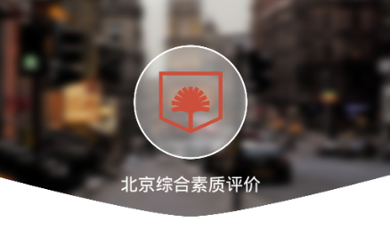 北京综合素质评价app