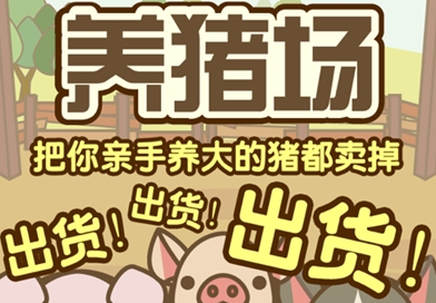 富豪养猪场红包版 富豪养猪场红包版