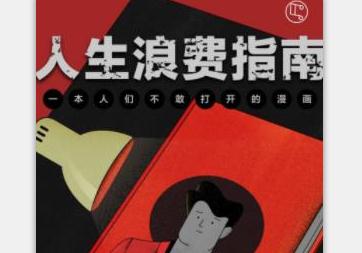 人生浪费指南2020年版 人生浪费指南2020年版