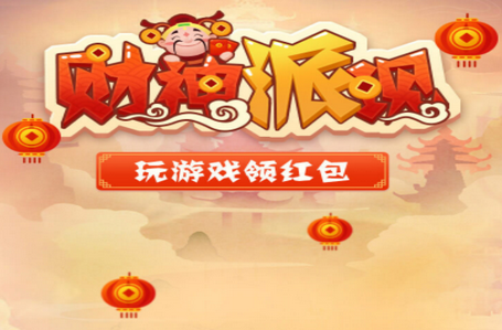 财神派现红包版 财神派现红包版