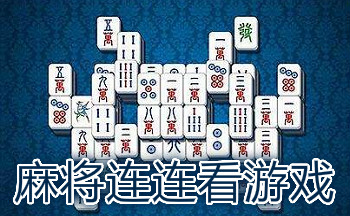 麻将连连看的所有版本