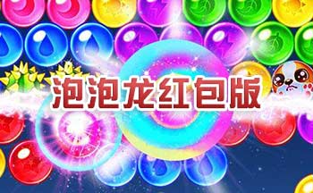 泡泡龙游戏红包版