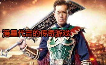 港星代言的传奇游戏