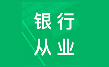 银行从业考试题库软件