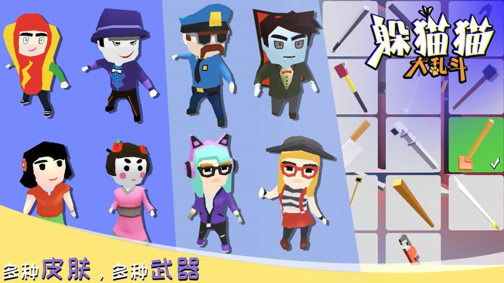 躲猫猫大乱斗截图