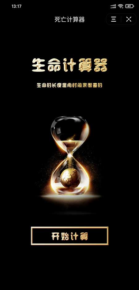 抖音珍惜时间年龄计算器app