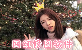 网红修图app
