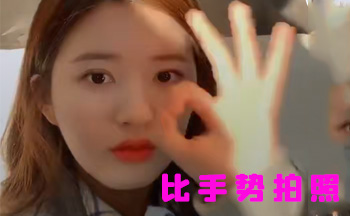 手势控制拍照软件