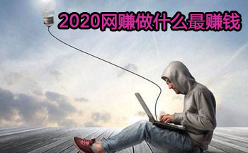 2020网赚做什么最赚钱