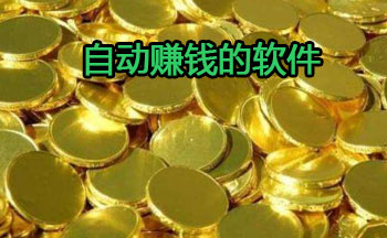 自动赚钱的软件