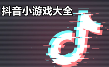 抖音赚钱小游戏