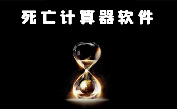 死亡计算器软件