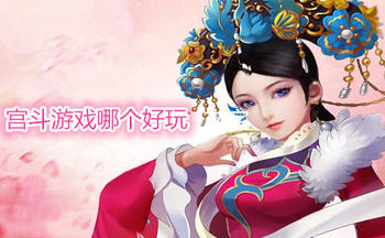 不充钱的宫斗游戏