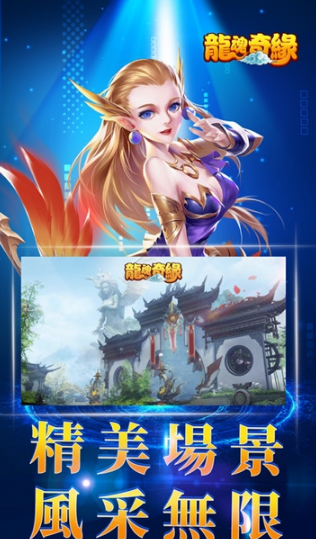 龙魂奇缘游戏满v版截图
