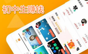 初中生赚钱app