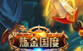 炼金国度手游版本大全