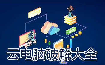 云电脑破解大全