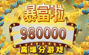 高爆分游戏