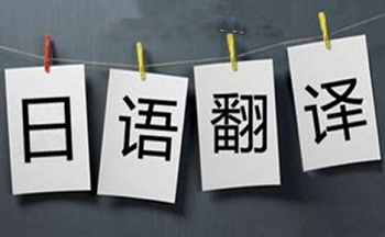 日语翻译软件