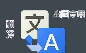 中老翻译app推荐