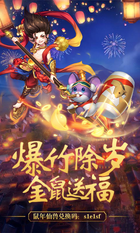 仙坠凡尘年兽版截图
