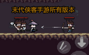 末代侠客手游所有版本