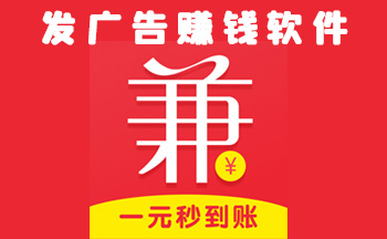 发广告赚钱软件