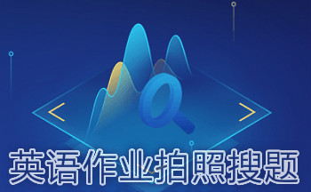 英语作业拍照搜题神器