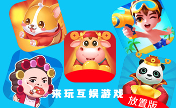 来玩互娱游戏