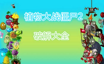 植物大战僵尸2破解版大全