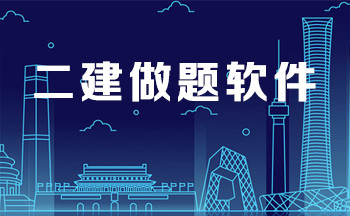 二建做题软件