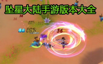 坠星大陆手游版本大全