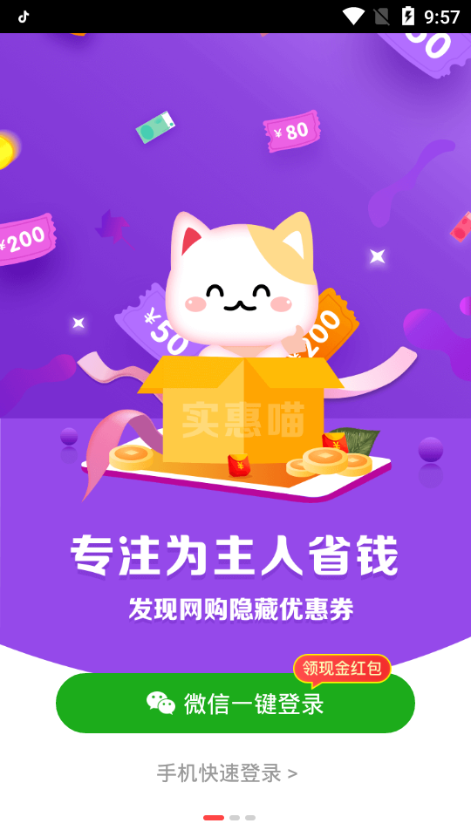实惠喵0元购app截图