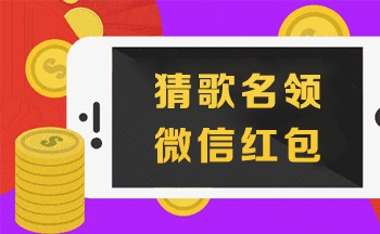 猜歌名领微信红包
