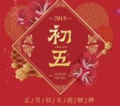 2020年鼠年春节初五祝福图