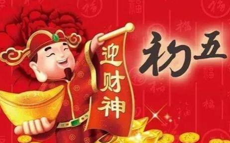 2020年鼠年春节初五祝福图截图1